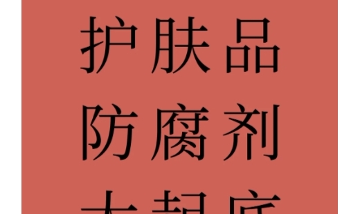 别被骗了！化妆品防腐剂科学认知！看第八点