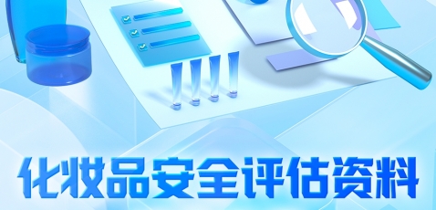 图解海报|《化妆品安全评估资料提交指南》系列解读（三）