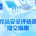 图解海报|《化妆品安全评估资料提交指南》系列解读（二）