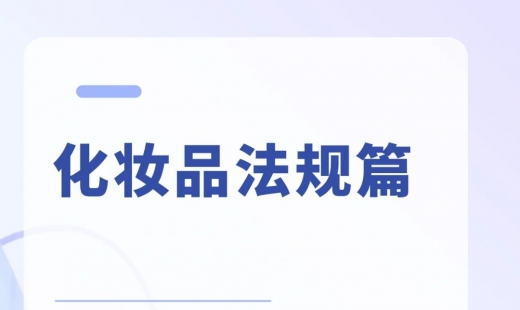 化妆品执行标准