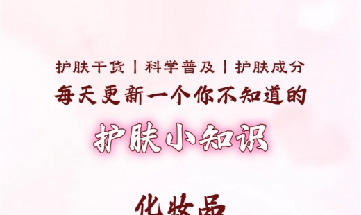 你不知道的护肤小知识：看懂化妆品成分浓度
