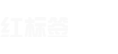 红标签